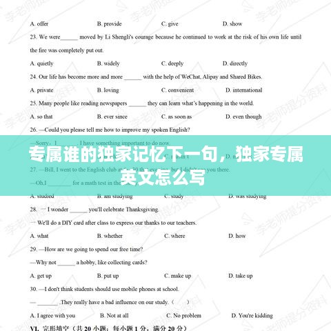 專(zhuān)屬誰(shuí)的獨家記憶下一句，獨家專(zhuān)屬英文怎么寫(xiě) 