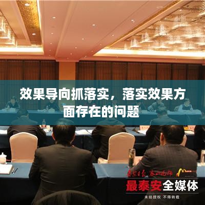 效果導向抓落實(shí)，落實(shí)效果方面存在的問(wèn)題 