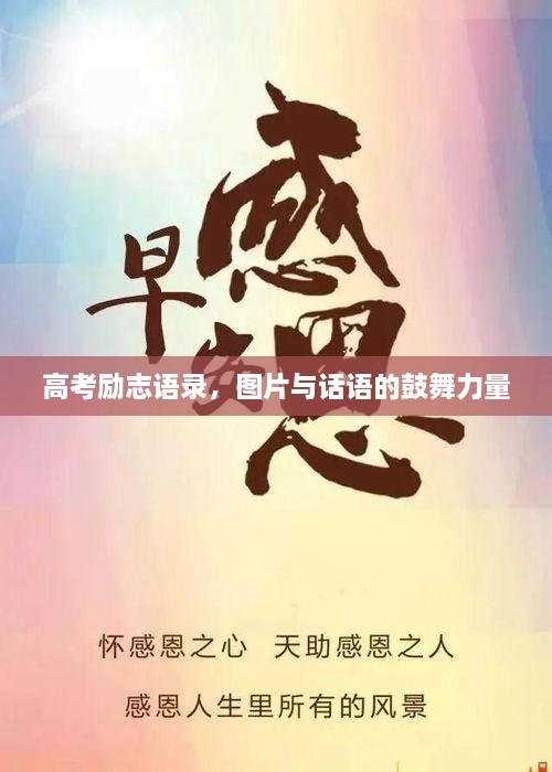高考勵志語(yǔ)錄，圖片與話(huà)語(yǔ)的鼓舞力量