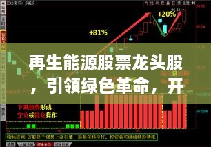 再生能源股票龍頭股，引領(lǐng)綠色革命，開(kāi)啟投資新紀元