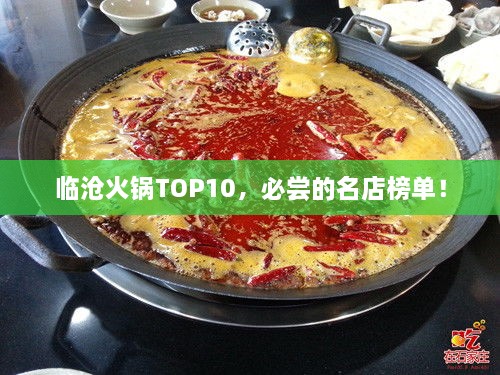 臨滄火鍋TOP10，必嘗的名店榜單！