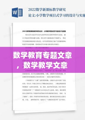 數學(xué)教育專(zhuān)題文章，數學(xué)教學(xué)文章 