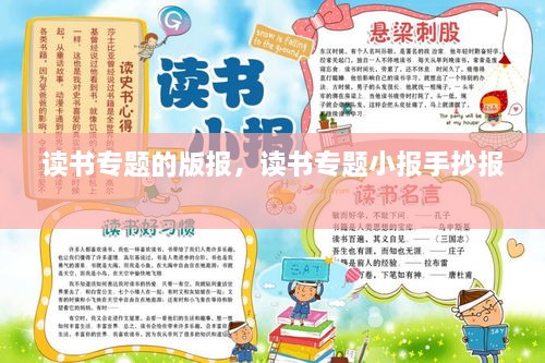 讀書(shū)專(zhuān)題的版報，讀書(shū)專(zhuān)題小報手抄報 