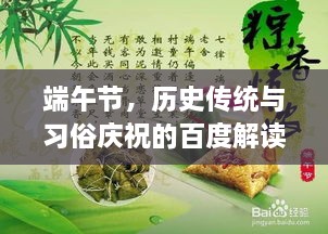 端午節，歷史傳統與習俗慶祝的百度解讀