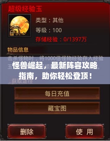 怪獸崛起，最新陣容攻略指南，助你輕松登頂！