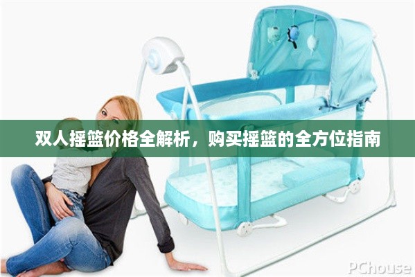 雙人搖籃價(jià)格全解析，購買(mǎi)搖籃的全方位指南