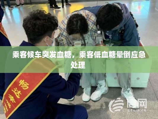乘客候車(chē)突發(fā)血糖，乘客低血糖暈倒應急處理 