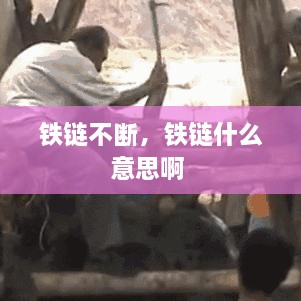 鐵鏈不斷，鐵鏈什么意思啊 