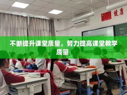 不斷提升課堂質(zhì)量，努力提高課堂教學(xué)質(zhì)量 