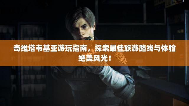 奇維塔韋基亞游玩指南，探索最佳旅游路線(xiàn)與體驗絕美風(fēng)光！