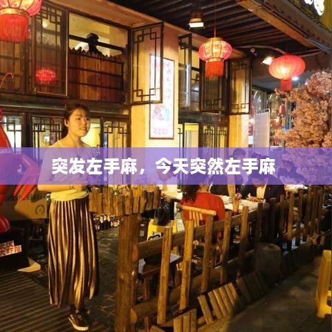 突發(fā)左手麻，今天突然左手麻 