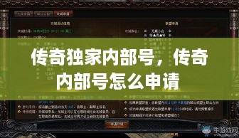 傳奇獨家內部號，傳奇內部號怎么申請 