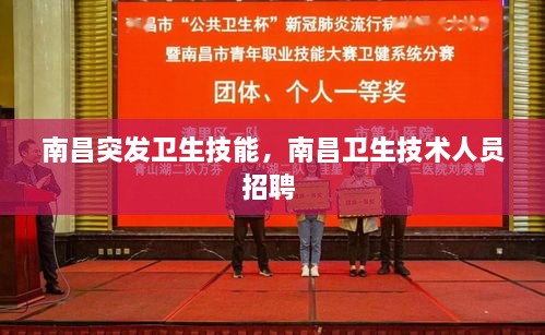 南昌突發(fā)衛生技能，南昌衛生技術(shù)人員招聘 