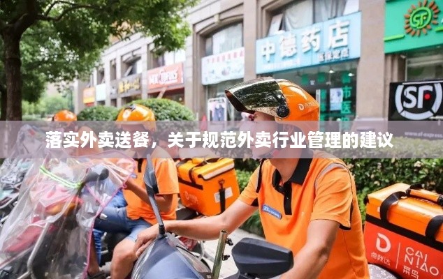 落實(shí)外賣(mài)送餐，關(guān)于規范外賣(mài)行業(yè)管理的建議 