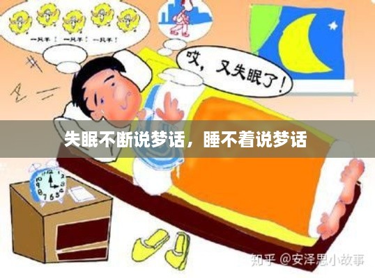 失眠不斷說(shuō)夢(mèng)話(huà)，睡不著(zhù)說(shuō)夢(mèng)話(huà) 