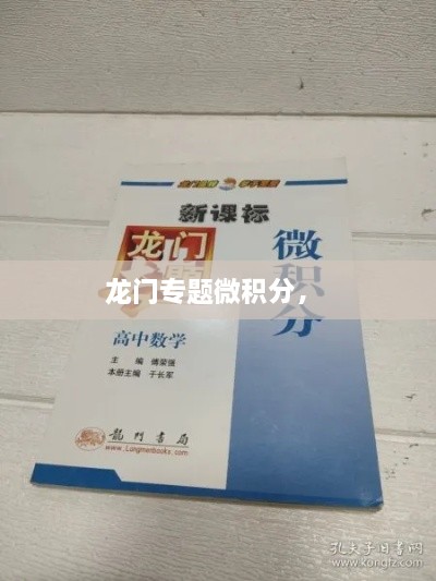 龍門(mén)專(zhuān)題微積分， 