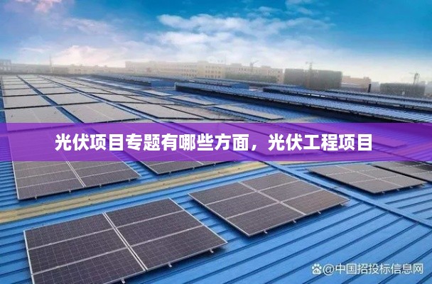 光伏項目專(zhuān)題有哪些方面，光伏工程項目 