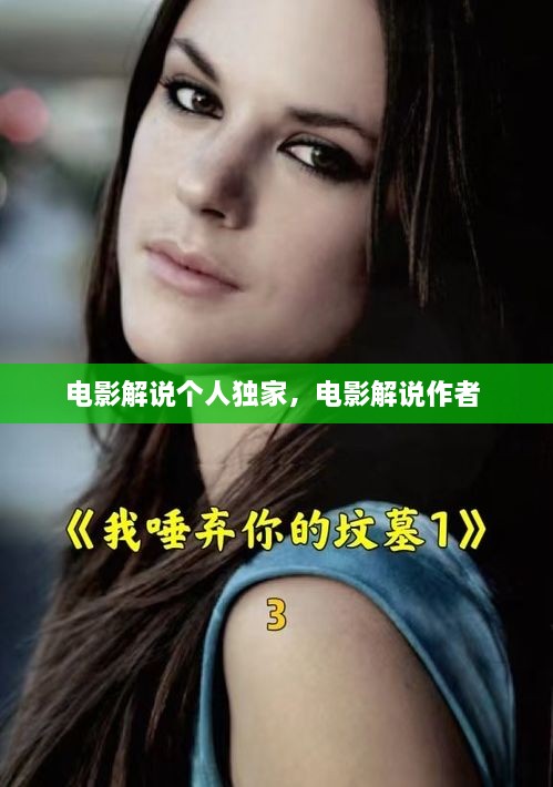 電影解說(shuō)個(gè)人獨家，電影解說(shuō)作者 
