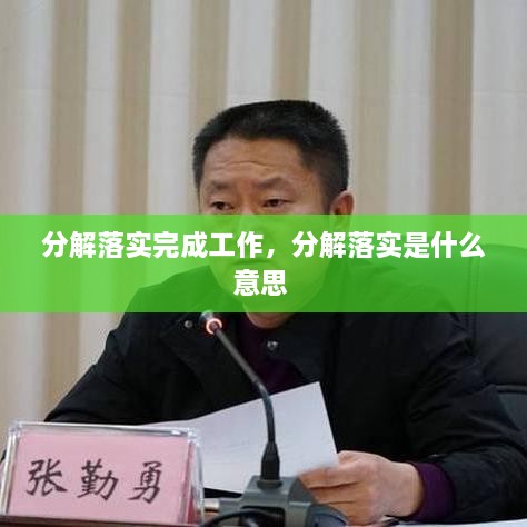 分解落實(shí)完成工作，分解落實(shí)是什么意思 