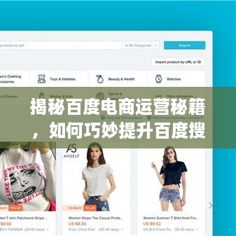揭秘百度電商運營(yíng)秘籍，如何巧妙提升百度搜索結果排名？