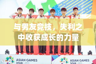 與男友競技，失利之中收獲成長(cháng)的力量