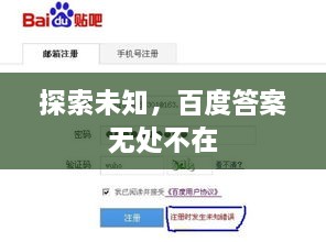 探索未知，百度答案無(wú)處不在