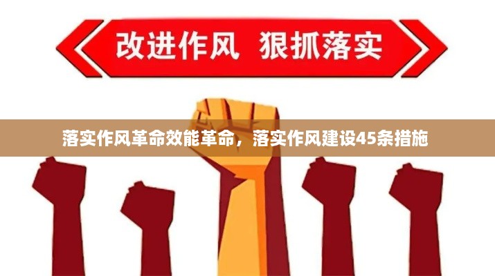 落實(shí)作風(fēng)革命效能革命，落實(shí)作風(fēng)建設45條措施 