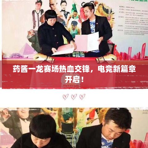 藥醬一龍賽場(chǎng)熱血交鋒，電競新篇章開(kāi)啟！