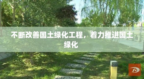 不斷改善國土綠化工程，著(zhù)力推進(jìn)國土綠化 