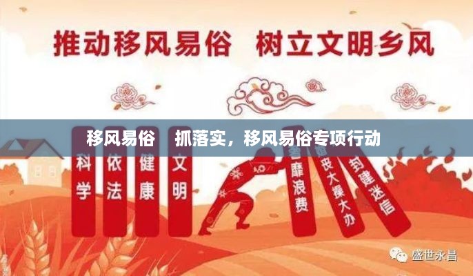 移風(fēng)易俗    抓落實(shí)，移風(fēng)易俗專(zhuān)項行動(dòng) 