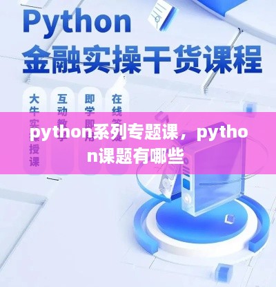 python系列專(zhuān)題課，python課題有哪些 
