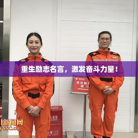 重生勵志名言，激發(fā)奮斗力量！