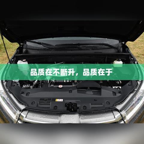品質(zhì)在不斷升，品質(zhì)在于 