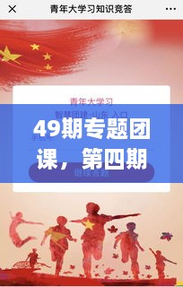 49期專(zhuān)題團課，第四期主題團課 