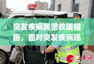 突發(fā)疾病民警救援措施，面對突發(fā)疾病現場(chǎng)應急救援的重要性 