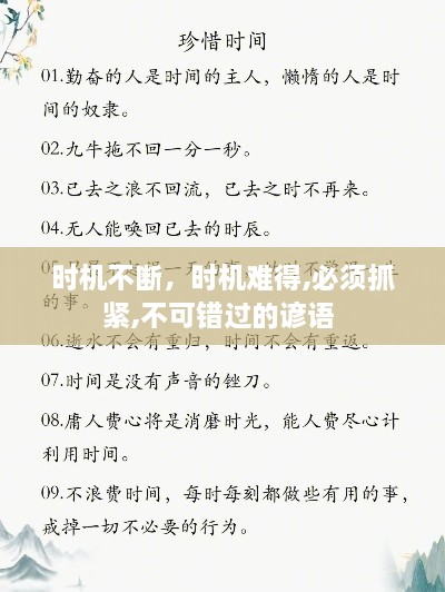 時(shí)機不斷，時(shí)機難得,必須抓緊,不可錯過(guò)的諺語(yǔ) 