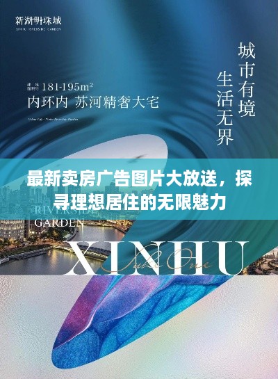 最新賣(mài)房廣告圖片大放送，探尋理想居住的無(wú)限魅力