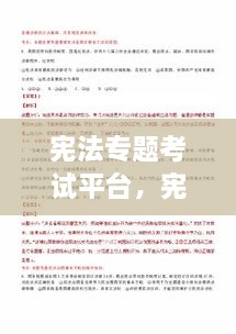 憲法專(zhuān)題考試平臺，憲法在線(xiàn)考試 