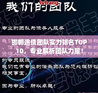 邯鄲追債團隊實(shí)力排名TOP10，專(zhuān)業(yè)解析團隊力量！