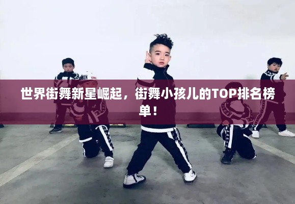 世界街舞新星崛起，街舞小孩兒的TOP排名榜單！
