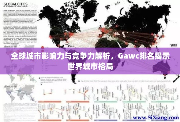 全球城市影響力與競爭力解析，Gawc排名揭示世界城市格局