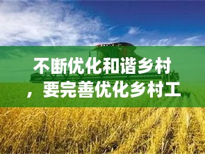 不斷優(yōu)化和諧鄉村，要完善優(yōu)化鄉村工作機制,把鄉村治理現代化落到實(shí)處 