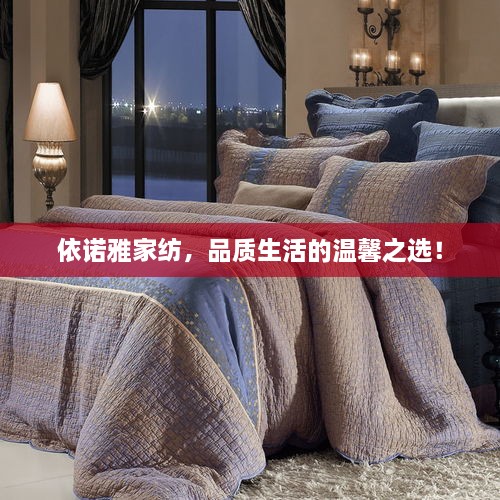 依諾雅家紡，品質(zhì)生活的溫馨之選！