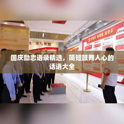 國慶勵志語(yǔ)錄精選，簡(jiǎn)短鼓舞人心的話(huà)語(yǔ)大全