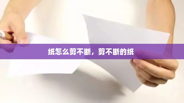 紙怎么剪不斷，剪不斷的紙 