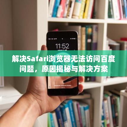 解決Safari瀏覽器無(wú)法訪(fǎng)問(wèn)百度問(wèn)題，原因揭秘與解決方案