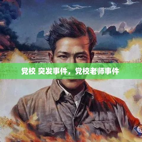 黨校 突發(fā)事件，黨校老師事件 