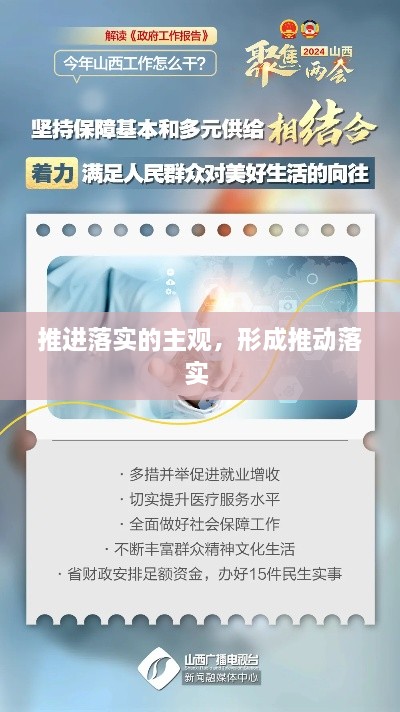 推進(jìn)落實(shí)的主觀(guān)，形成推動(dòng)落實(shí) 