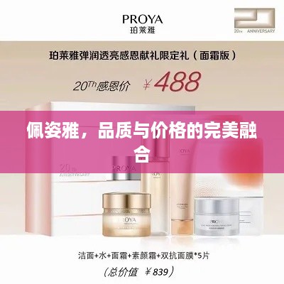 佩姿雅，品質(zhì)與價(jià)格的完美融合