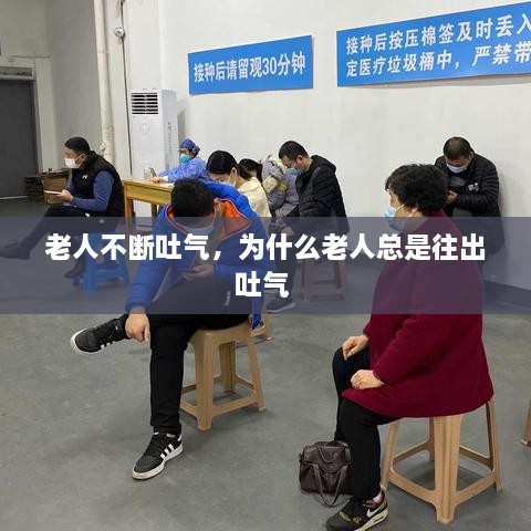 老人不斷吐氣，為什么老人總是往出吐氣 